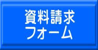 資料請求 フォーム