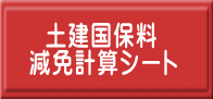 土建国保料 減免計算シート